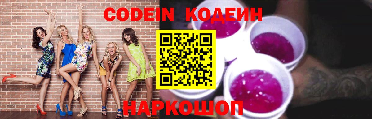 Кодеиновый сироп Lean Purple Drank Можайск
